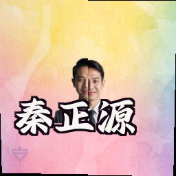 秦正源